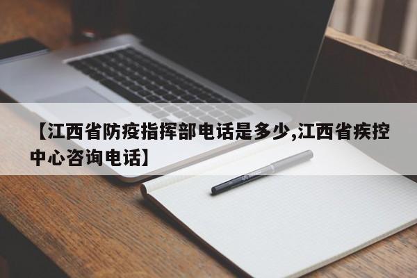 【江西省防疫指挥部电话是多少,江西省疾控中心咨询电话】
