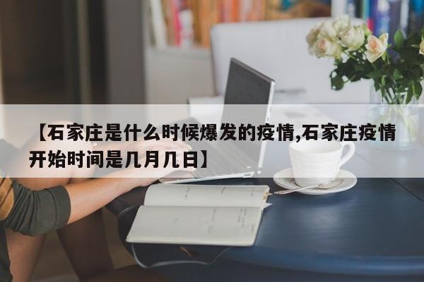 【石家庄是什么时候爆发的疫情,石家庄疫情开始时间是几月几日】