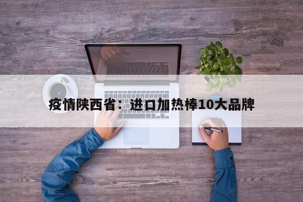 疫情陕西省：进口加热棒10大品牌