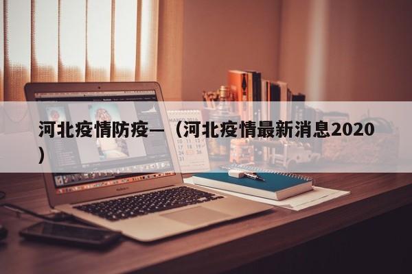 河北疫情防疫—（河北疫情最新消息2020）