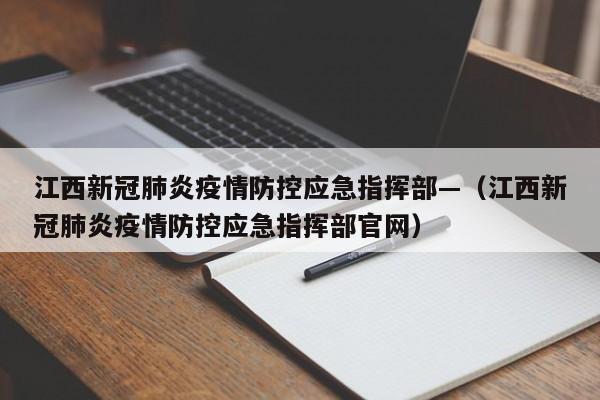 江西新冠肺炎疫情防控应急指挥部—（江西新冠肺炎疫情防控应急指挥部官网）