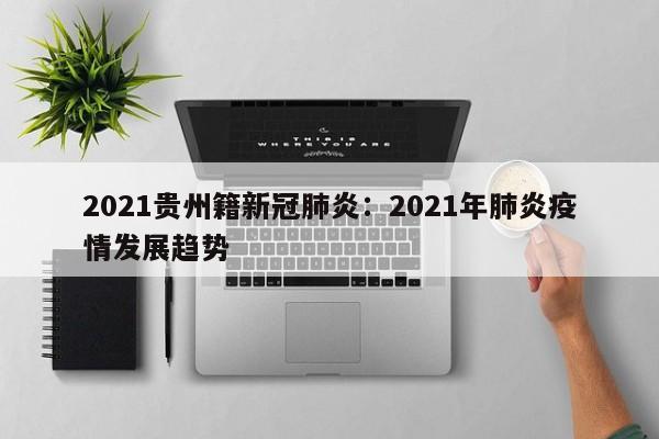 2021贵州籍新冠肺炎：2021年肺炎疫情发展趋势