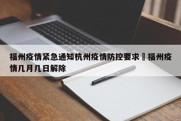 福州疫情紧急通知杭州疫情防控要求›福州疫情几月几日解除