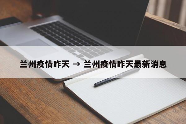 兰州疫情昨天 → 兰州疫情昨天最新消息