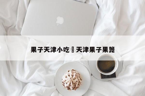 果子天津小吃›天津果子果篦