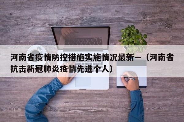 河南省疫情防控措施实施情况最新—（河南省抗击新冠肺炎疫情先进个人）