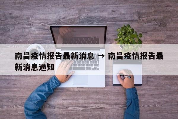 南昌疫情报告最新消息 → 南昌疫情报告最新消息通知
