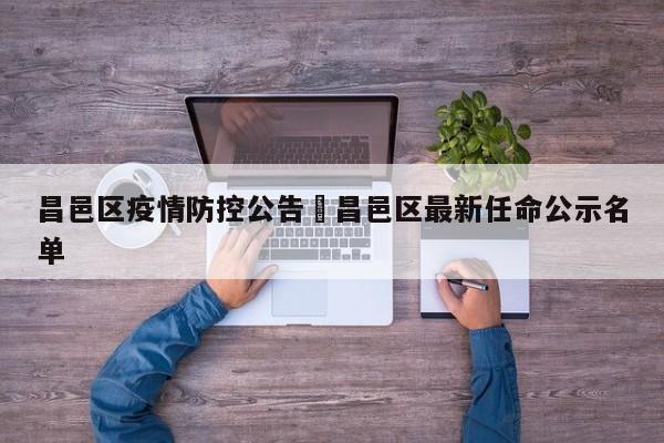 昌邑区疫情防控公告›昌邑区最新任命公示名单