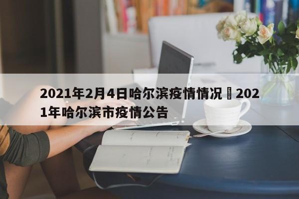 2021年2月4日哈尔滨疫情情况›2021年哈尔滨市疫情公告