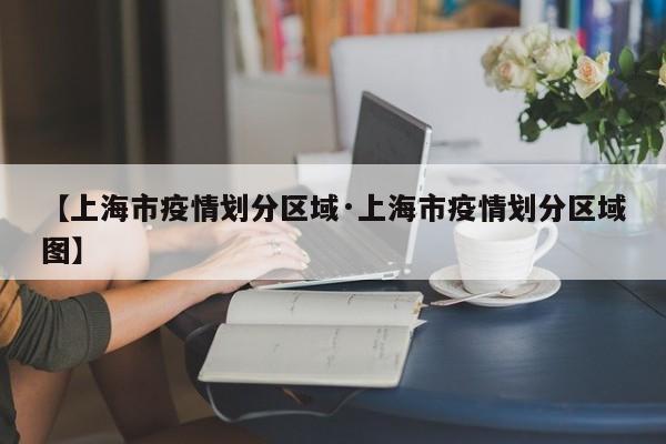 【上海市疫情划分区域·上海市疫情划分区域图】