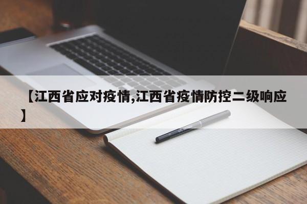 【江西省应对疫情,江西省疫情防控二级响应】