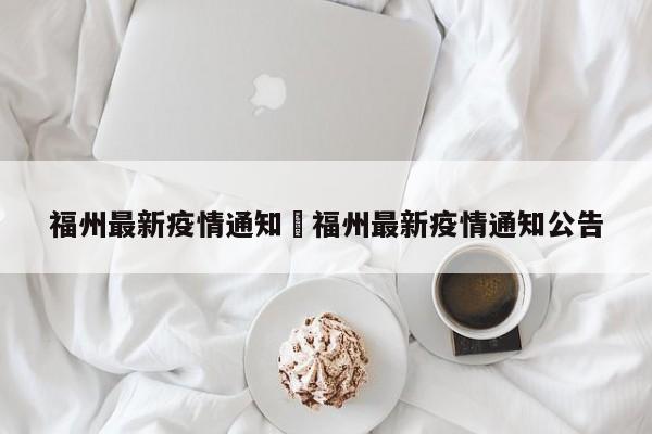 福州最新疫情通知›福州最新疫情通知公告