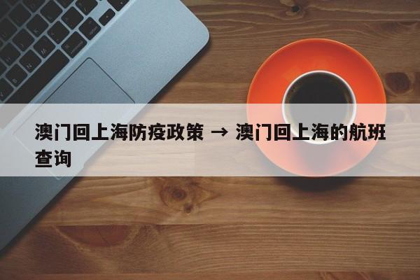 澳门回上海防疫政策 → 澳门回上海的航班查询
