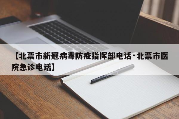 【北票市新冠病毒防疫指挥部电话·北票市医院急诊电话】