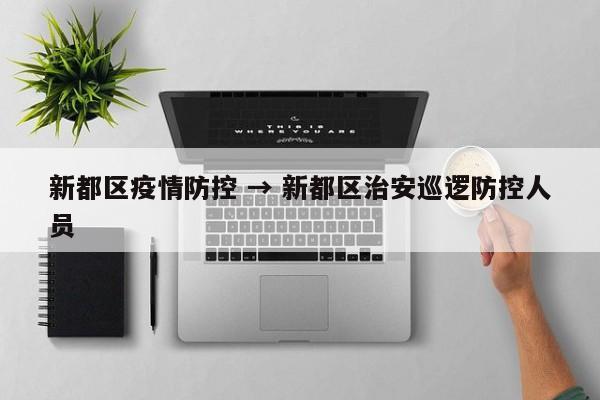 新都区疫情防控 → 新都区治安巡逻防控人员