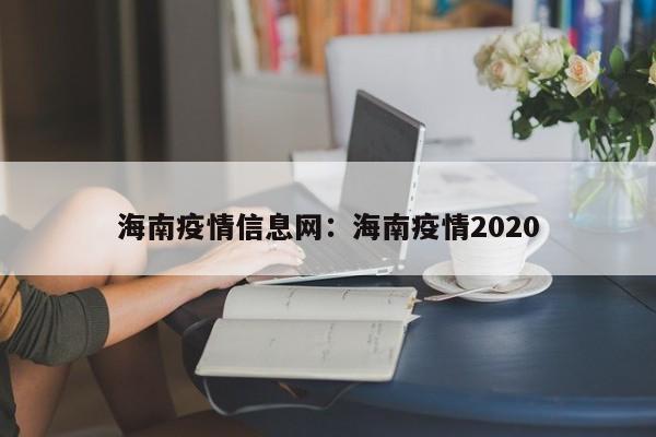 海南疫情信息网：海南疫情2020