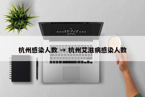 杭州感染人数 → 杭州艾滋病感染人数