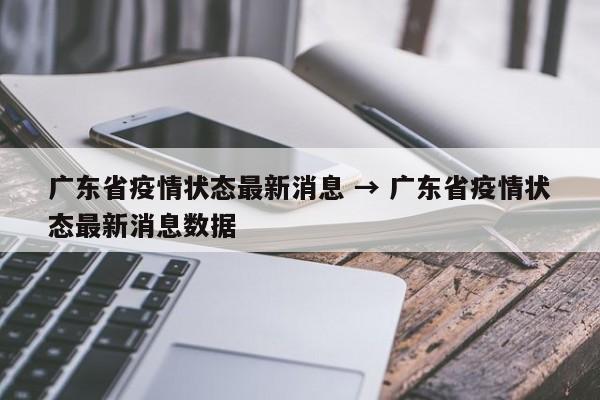 广东省疫情状态最新消息 → 广东省疫情状态最新消息数据