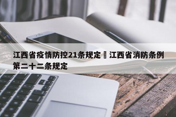江西省疫情防控21条规定›江西省消防条例第二十二条规定