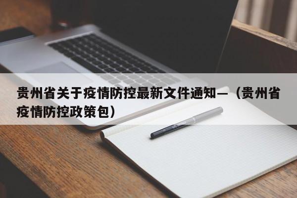 贵州省关于疫情防控最新文件通知—（贵州省疫情防控政策包）