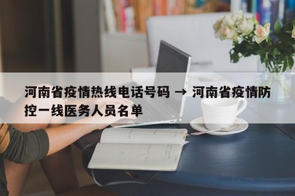 河南省疫情热线电话号码 → 河南省疫情防控一线医务人员名单