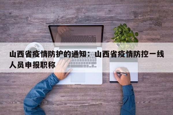 山西省疫情防护的通知：山西省疫情防控一线人员申报职称