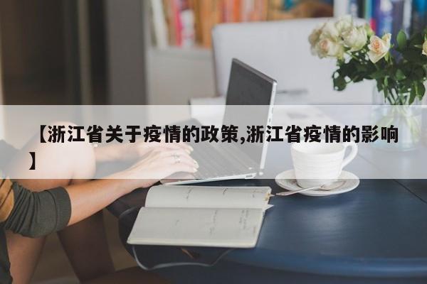【浙江省关于疫情的政策,浙江省疫情的影响】