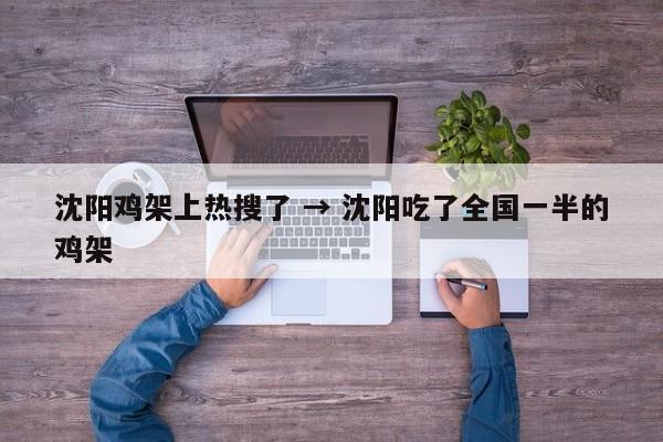 沈阳鸡架上热搜了 → 沈阳吃了全国一半的鸡架