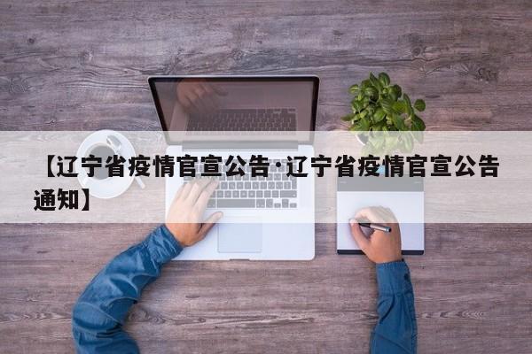 【辽宁省疫情官宣公告·辽宁省疫情官宣公告通知】