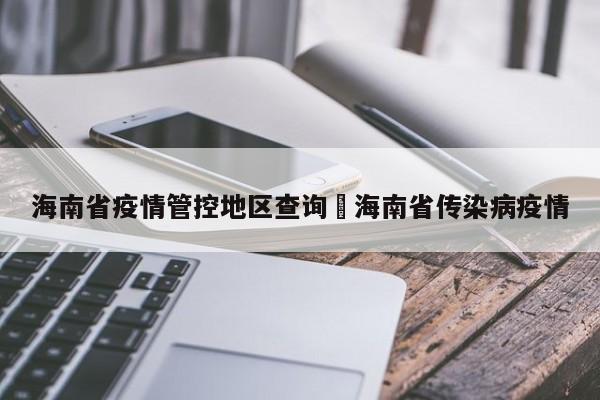海南省疫情管控地区查询›海南省传染病疫情