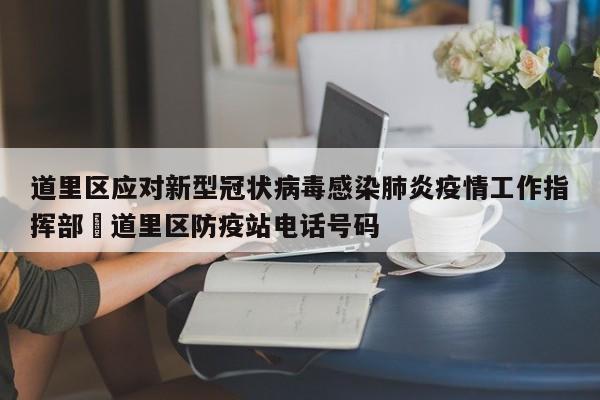 道里区应对新型冠状病毒感染肺炎疫情工作指挥部›道里区防疫站电话号码