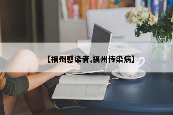【福州感染者,福州传染病】