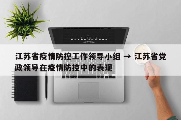 江苏省疫情防控工作领导小组 → 江苏省党政领导在疫情防控中的表现