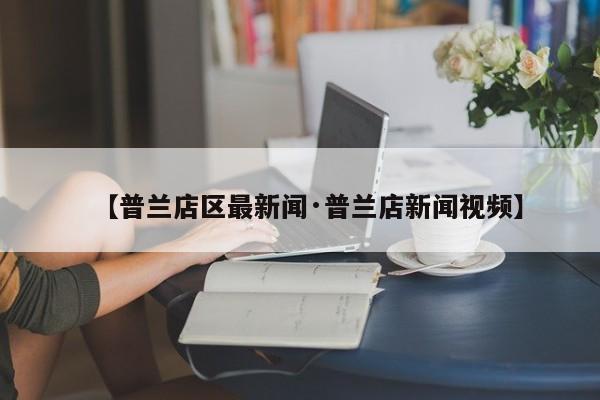 【普兰店区最新闻·普兰店新闻视频】