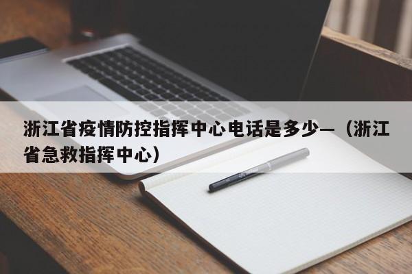 浙江省疫情防控指挥中心电话是多少—（浙江省急救指挥中心）