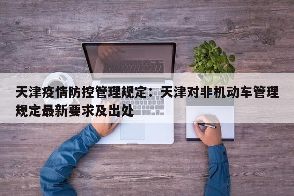 天津疫情防控管理规定：天津对非机动车管理规定最新要求及出处