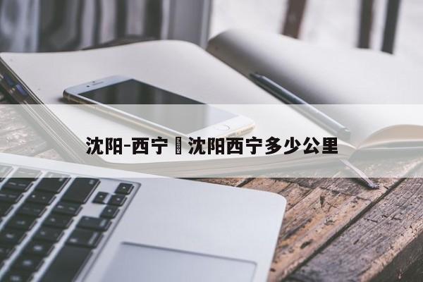 沈阳-西宁›沈阳西宁多少公里