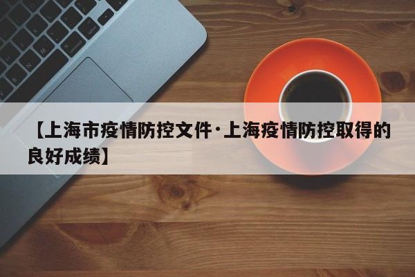 【上海市疫情防控文件·上海疫情防控取得的良好成绩】