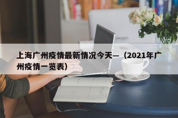 上海广州疫情最新情况今天—（2021年广州疫情一览表）