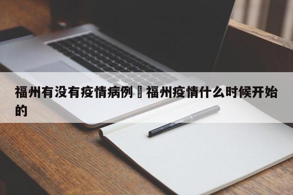福州有没有疫情病例›福州疫情什么时候开始的