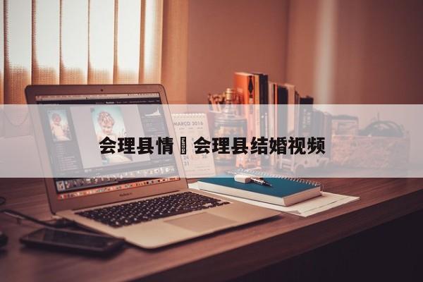会理县情›会理县结婚视频
