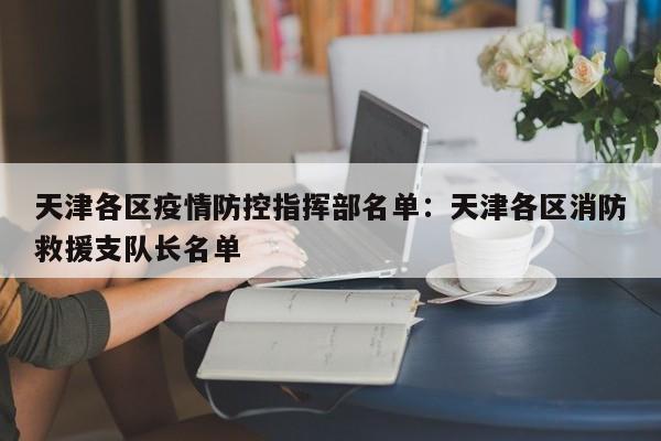 天津各区疫情防控指挥部名单：天津各区消防救援支队长名单