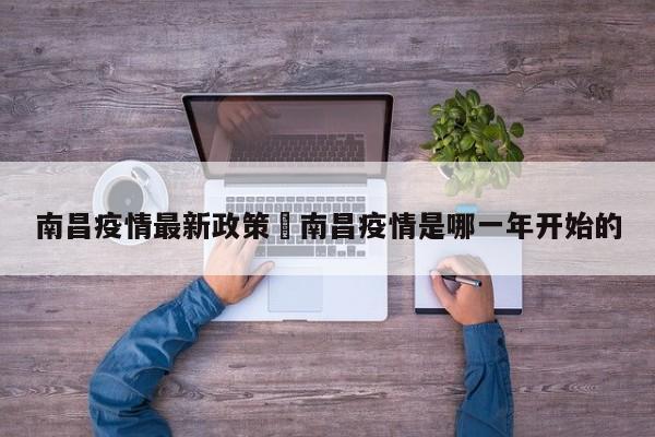南昌疫情最新政策›南昌疫情是哪一年开始的