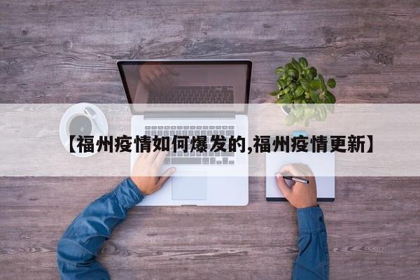 【福州疫情如何爆发的,福州疫情更新】