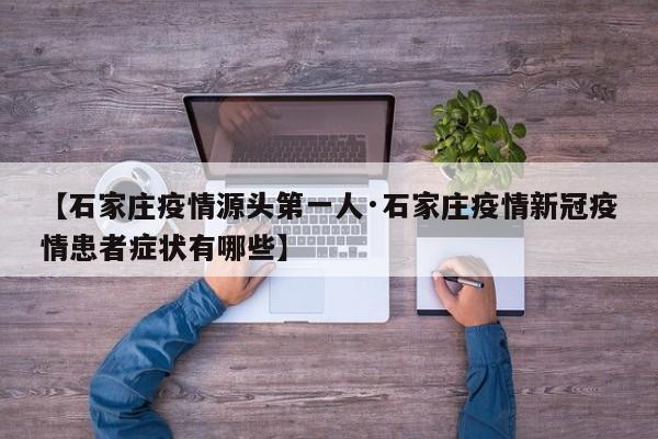 【石家庄疫情源头第一人·石家庄疫情新冠疫情患者症状有哪些】