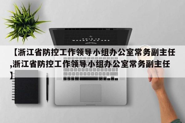 【浙江省防控工作领导小组办公室常务副主任,浙江省防控工作领导小组办公室常务副主任】