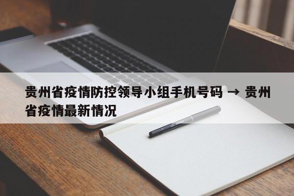 贵州省疫情防控领导小组手机号码 → 贵州省疫情最新情况