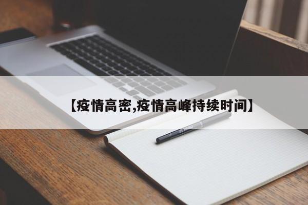 【疫情高密,疫情高峰持续时间】