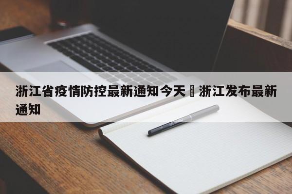 浙江省疫情防控最新通知今天›浙江发布最新通知