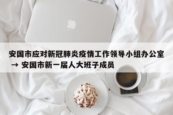 安国市应对新冠肺炎疫情工作领导小组办公室 → 安国市新一届人大班子成员